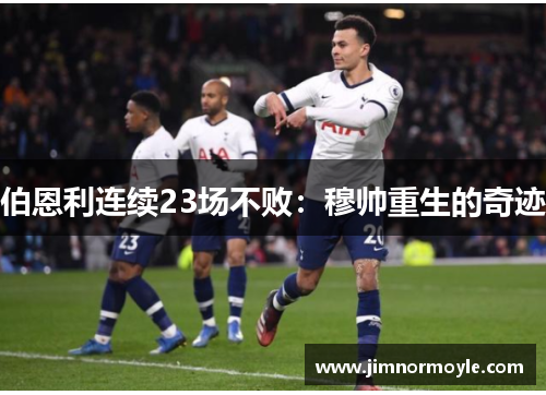 伯恩利连续23场不败：穆帅重生的奇迹