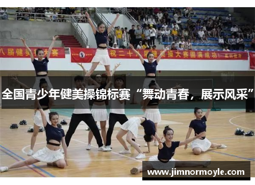 全国青少年健美操锦标赛“舞动青春，展示风采”