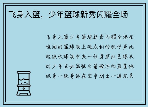 飞身入篮，少年篮球新秀闪耀全场