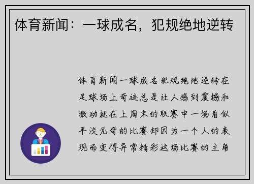 体育新闻：一球成名，犯规绝地逆转