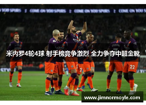米内罗4轮4球 射手榜竞争激烈 全力争夺中超金靴