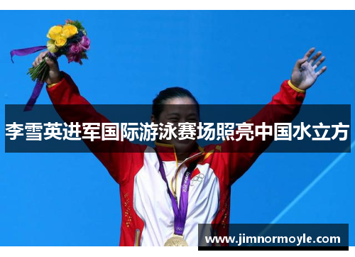 李雪英进军国际游泳赛场照亮中国水立方
