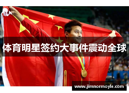 体育明星签约大事件震动全球