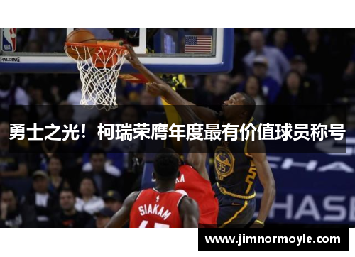 勇士之光！柯瑞荣膺年度最有价值球员称号