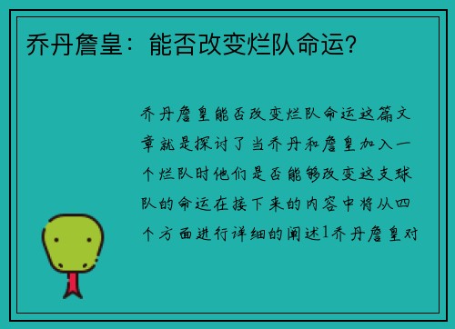 乔丹詹皇：能否改变烂队命运？