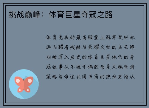 挑战巅峰：体育巨星夺冠之路