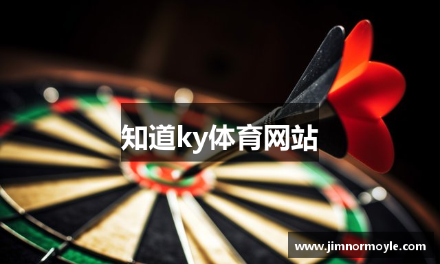知道ky体育网站