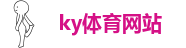 ky体育网站